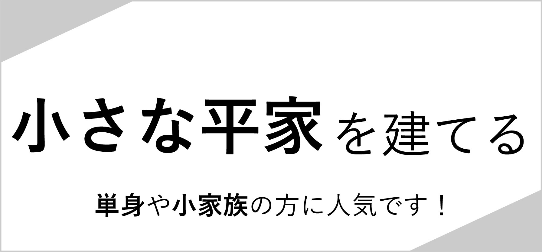 小さな平家を建てる